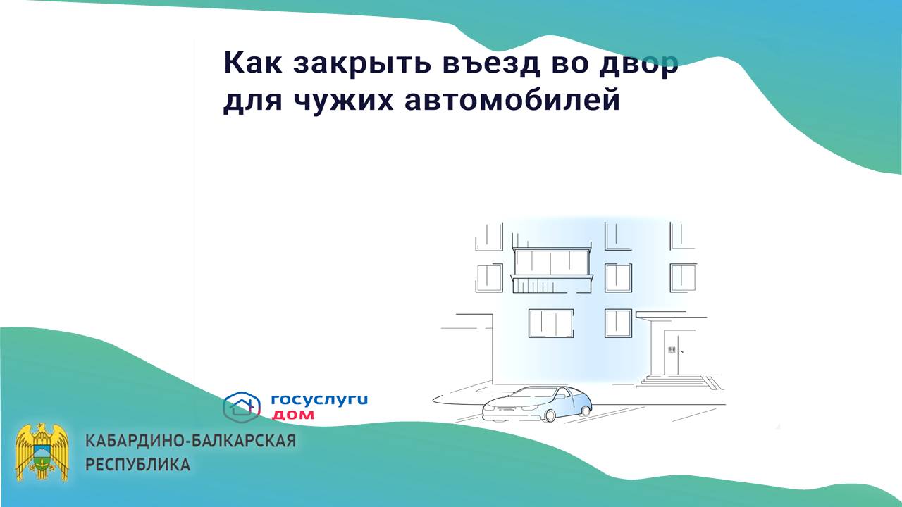 Если двор превратился в бесплатную парковку для посторонних