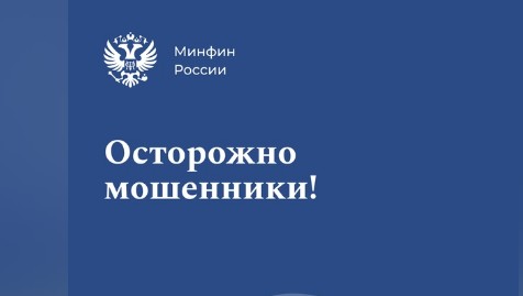 Аларм! Мошенники придумали новую схему, спешим предупредить вас о ней.
