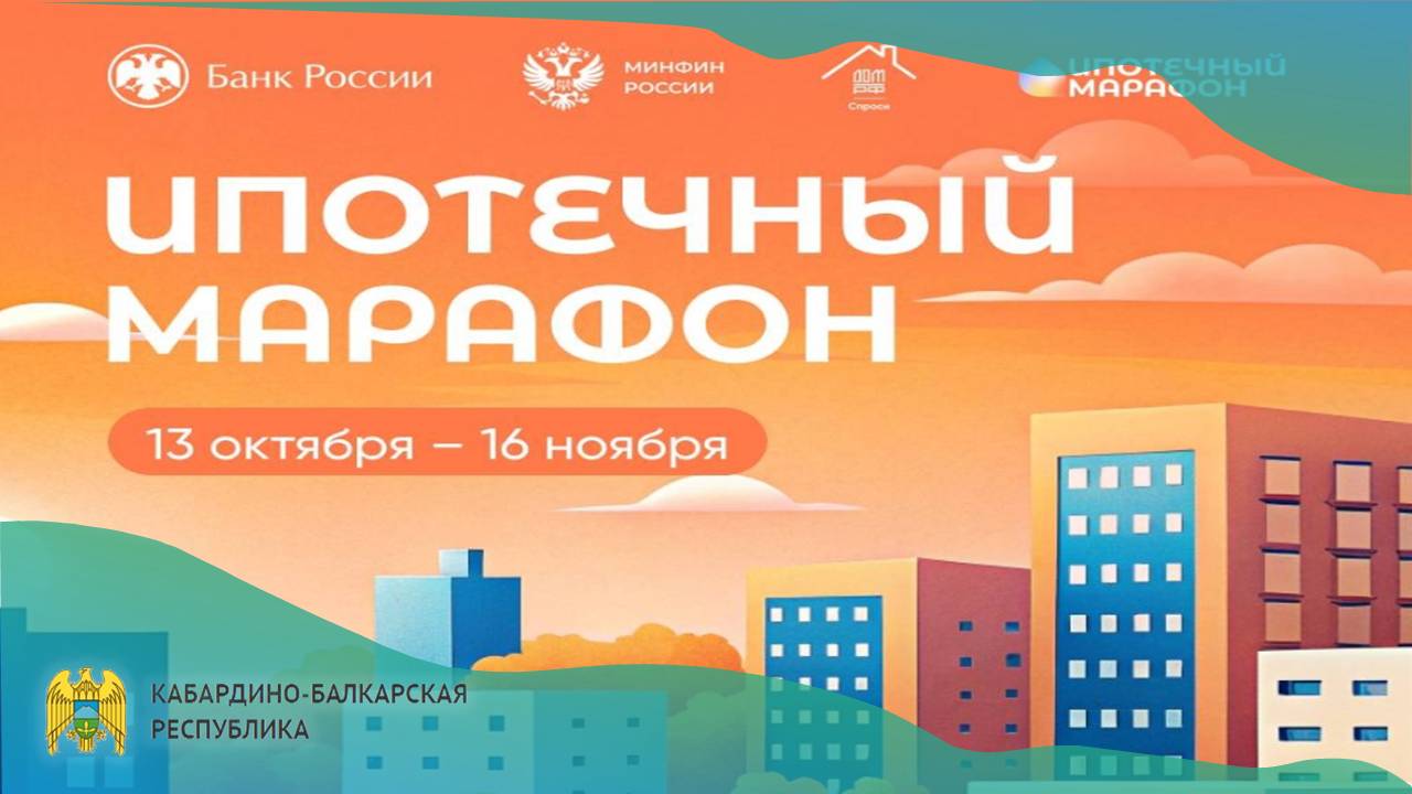 Ипотечный марафон — 2025 уже стартовал!