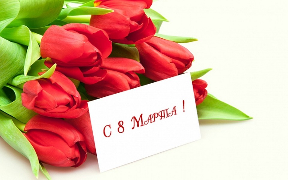 Поздравляем с праздником 8 Марта!
