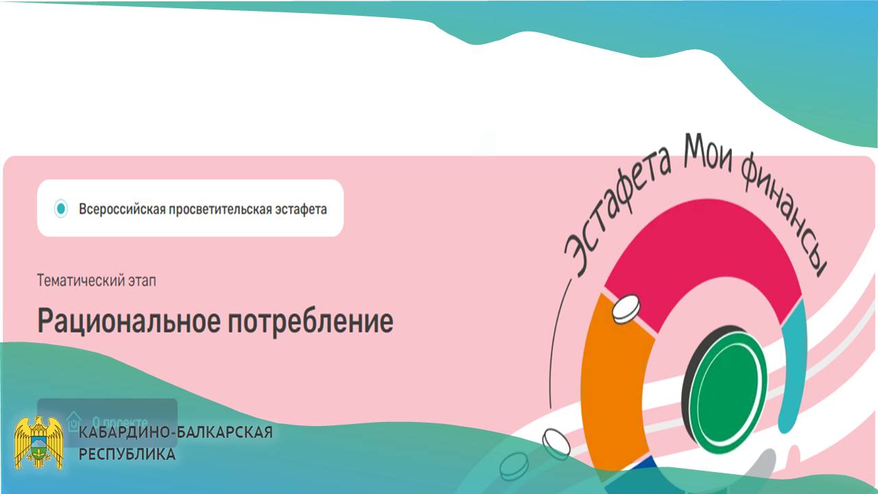 Седьмой этап Всероссийской просветительской эстафеты «Мои финансы» на тему «Рациональное потребление»