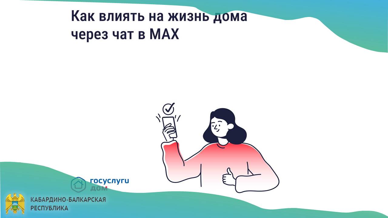 Как влиять на жизнь дома через чат в MAX