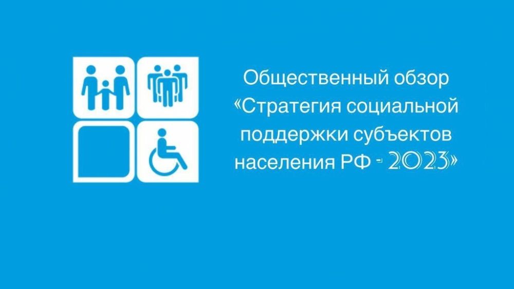 Стратегия социальной поддержки населения субъектов РФ - 2023